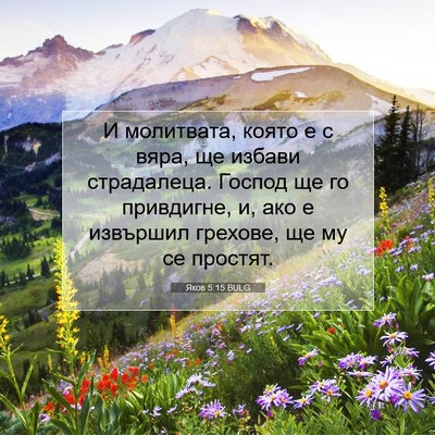 Picture 07 - Яков 5:15 BULG - И молитвата, която е с вяра, - Bible Verse Picture