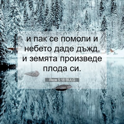 Picture 07 - Яков 5:18 BULG - и пак се помоли и небето - Bible Verse Picture