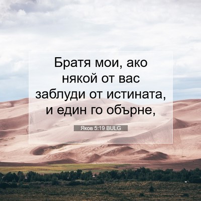 Picture 07 - Яков 5:19 BULG - Братя мои, ако някой от вас - Bible Verse Picture