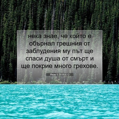 Picture 07 - Яков 5:20 BULG - нека знае, че който е - Bible Verse Picture