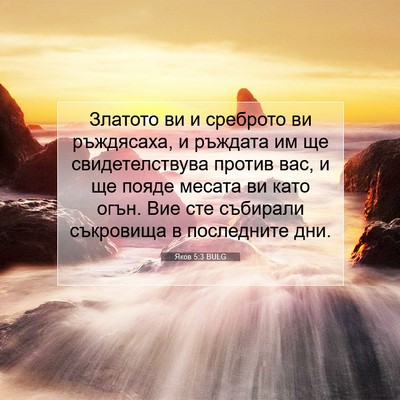 Picture 07 - Яков 5:3 BULG - Златото ви и среброто ви - Bible Verse Picture