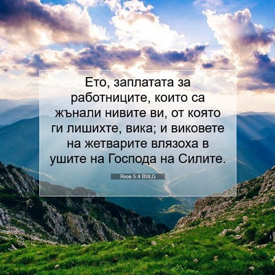 Picture 07 - Яков 5:4 BULG - Ето, заплатата за - Bible Verse Picture
