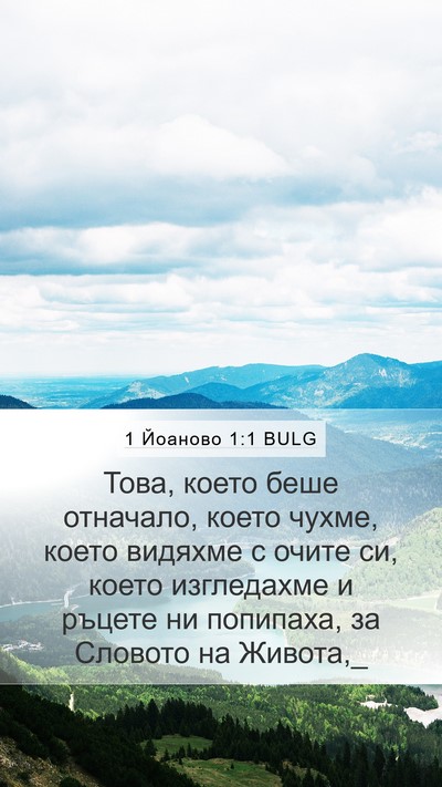 1 Йоаново 1:1 BULG Bible Verse Image