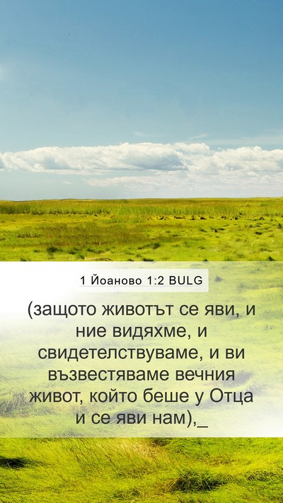 1 Йоаново 1:2 BULG Bible Verse Image