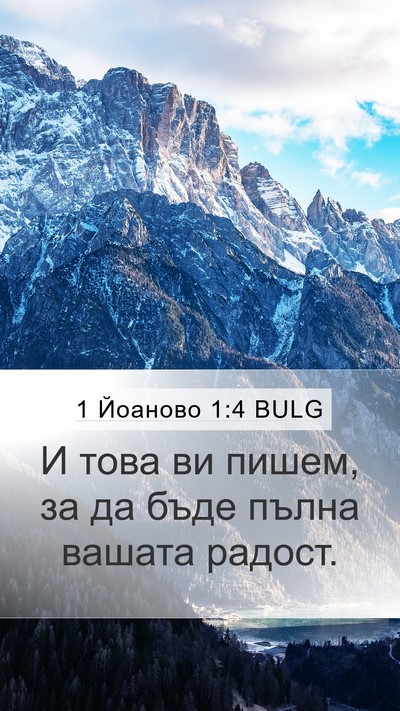 1 Йоаново 1:4 BULG Bible Verse Image