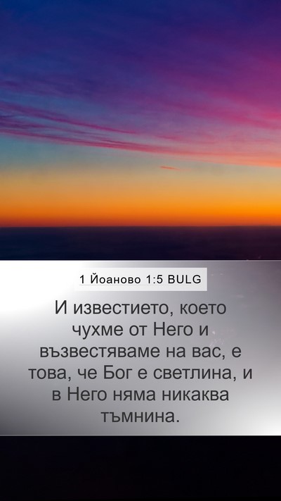 1 Йоаново 1:5 BULG Bible Verse Image