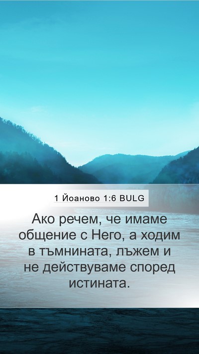 1 Йоаново 1:6 BULG Bible Verse Image