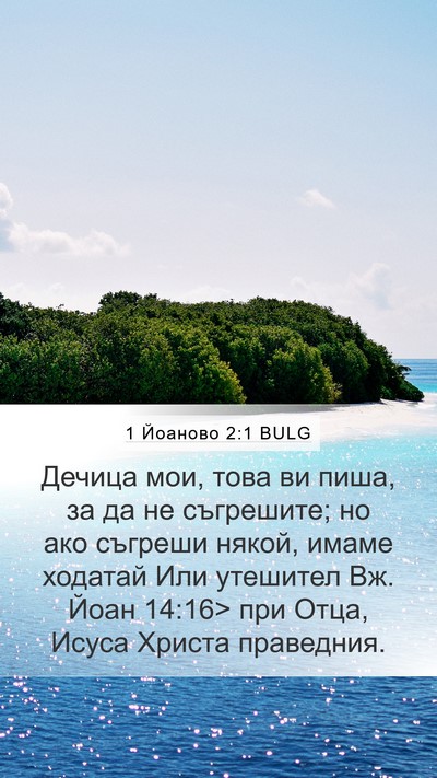 1 Йоаново 2:1 BULG Bible Verse Image