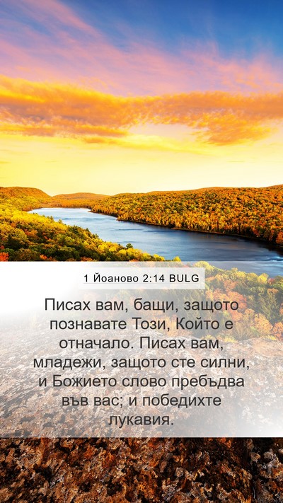 1 Йоаново 2:14 BULG Bible Verse Image