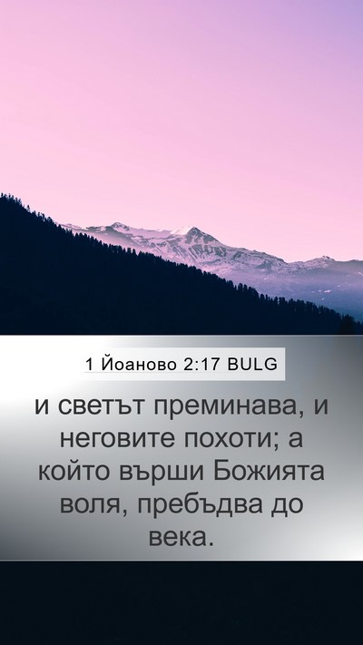 1 Йоаново 2:17 BULG Bible Verse Image