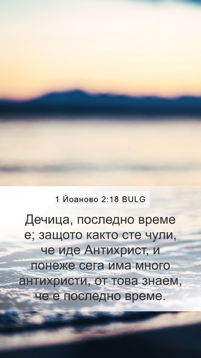 1 Йоаново 2:18 BULG Bible Verse Image
