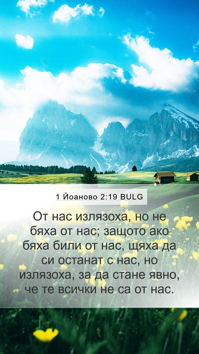 1 Йоаново 2:19 BULG Bible Verse Image