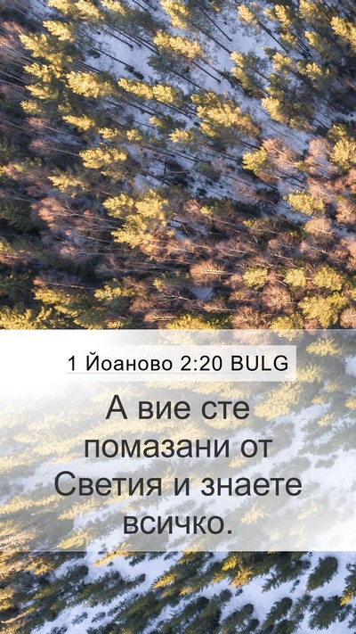 1 Йоаново 2:20 BULG Bible Verse Image