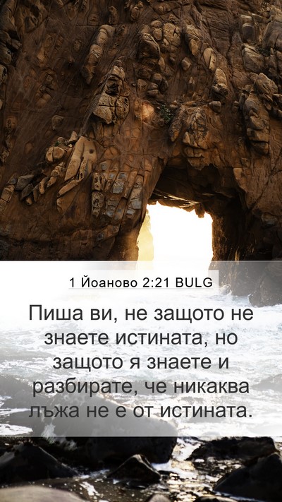 1 Йоаново 2:21 BULG Bible Verse Image