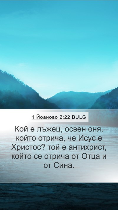 1 Йоаново 2:22 BULG Bible Verse Image