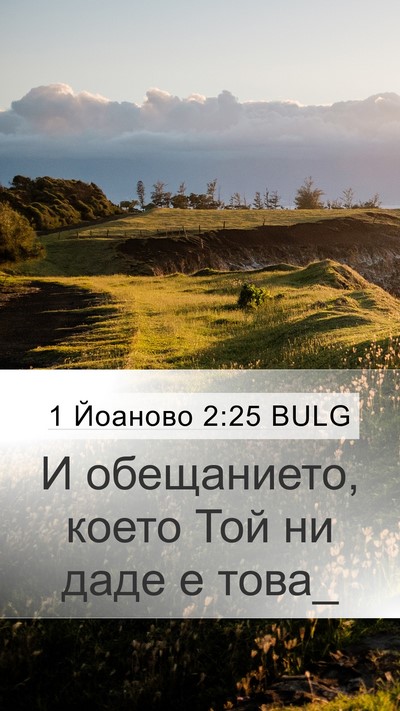 1 Йоаново 2:25 BULG Bible Verse Image