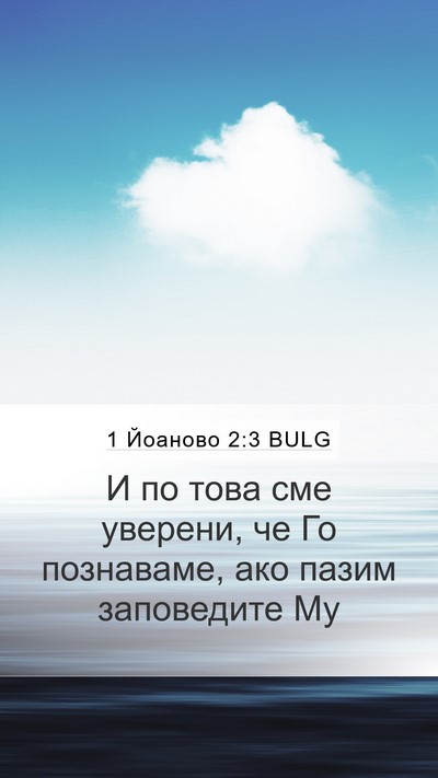 1 Йоаново 2:3 BULG Bible Verse Image