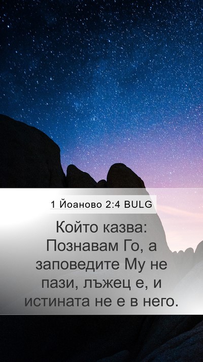 1 Йоаново 2:4 BULG Bible Verse Image