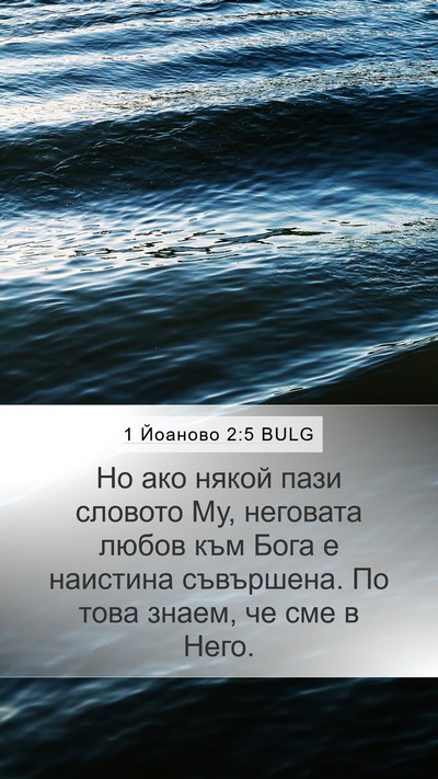1 Йоаново 2:5 BULG Bible Verse Image