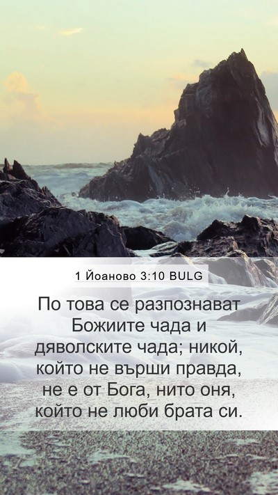 1 Йоаново 3:10 BULG Bible Verse Image