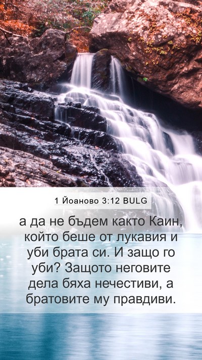 1 Йоаново 3:12 BULG Bible Verse Image