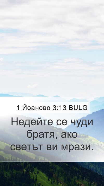 1 Йоаново 3:13 BULG Bible Verse Image