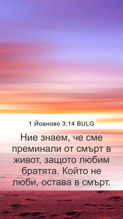 1 Йоаново 3:14 BULG Bible Verse Image