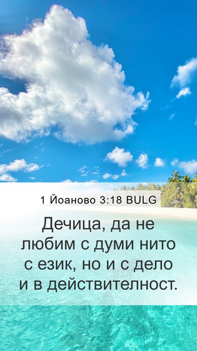 1 Йоаново 3:18 BULG Bible Verse Image