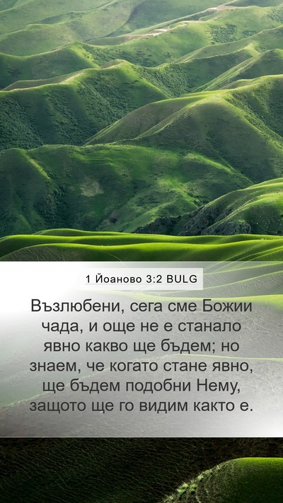 1 Йоаново 3:2 BULG Bible Verse Image