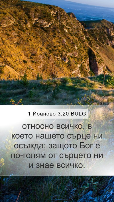 1 Йоаново 3:20 BULG Bible Verse Image