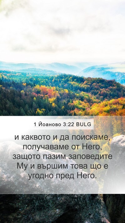 1 Йоаново 3:22 BULG Bible Verse Image