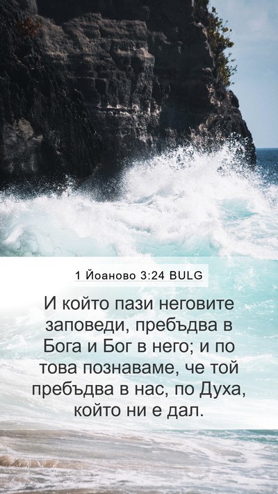 1 Йоаново 3:24 BULG Bible Verse Image