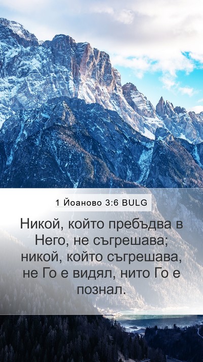 1 Йоаново 3:6 BULG Bible Verse Image