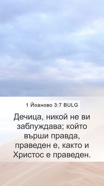 1 Йоаново 3:7 BULG Bible Verse Image