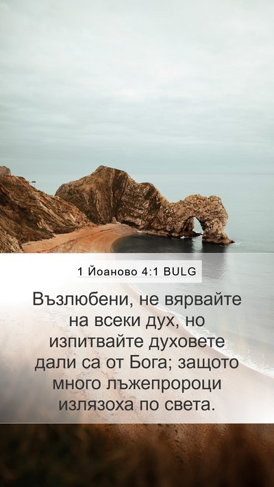1 Йоаново 4:1 BULG Bible Verse Image