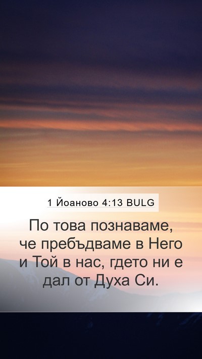 1 Йоаново 4:13 BULG Bible Verse Image
