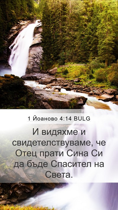 1 Йоаново 4:14 BULG Bible Verse Image