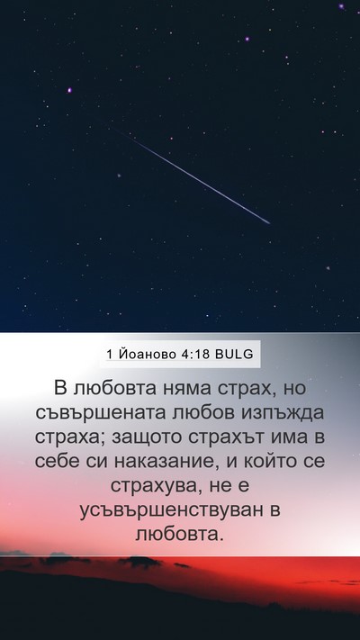 1 Йоаново 4:18 BULG Bible Verse Image