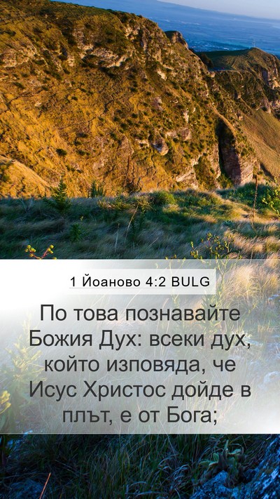 1 Йоаново 4:2 BULG Bible Verse Image