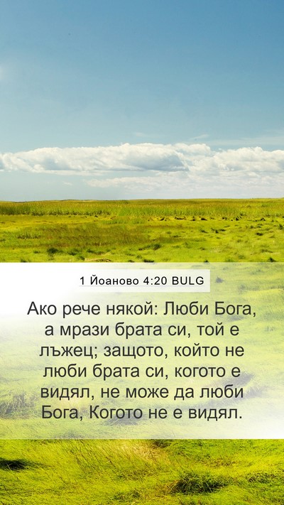 1 Йоаново 4:20 BULG Bible Verse Image