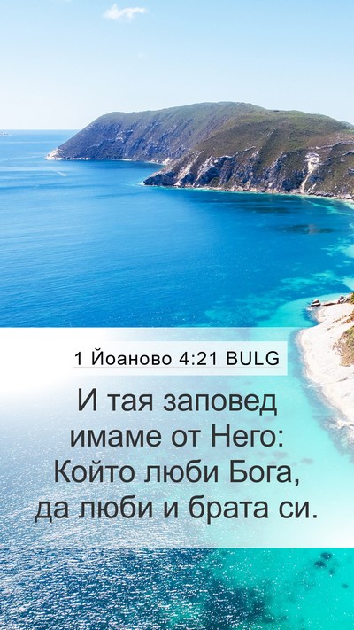 1 Йоаново 4:21 BULG Bible Verse Image