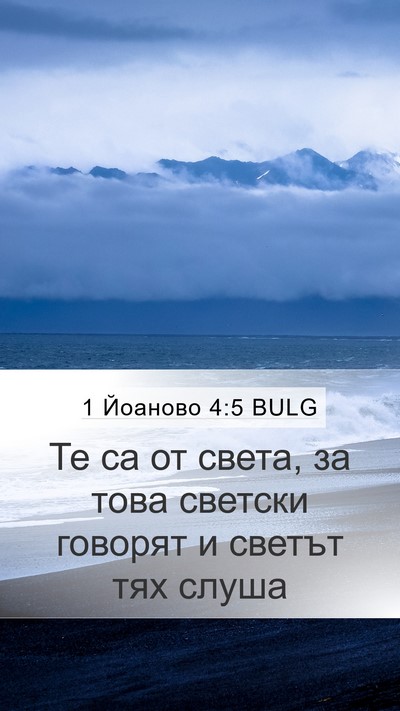1 Йоаново 4:5 BULG Bible Verse Image