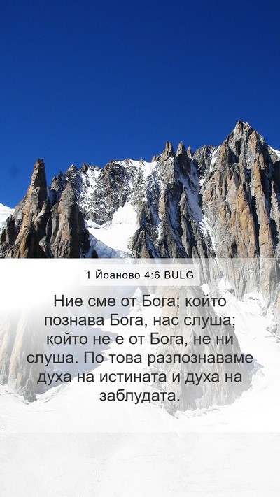 1 Йоаново 4:6 BULG Bible Verse Image