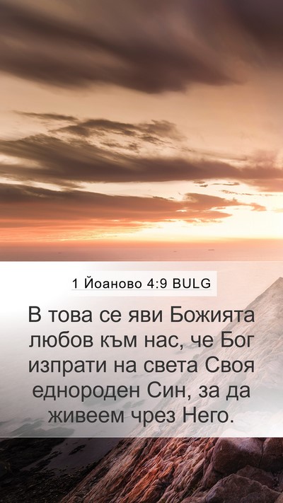 1 Йоаново 4:9 BULG Bible Verse Image