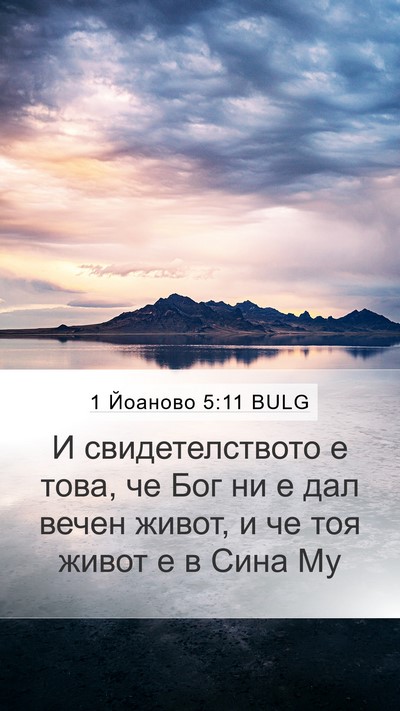 1 Йоаново 5:11 BULG Bible Verse Image