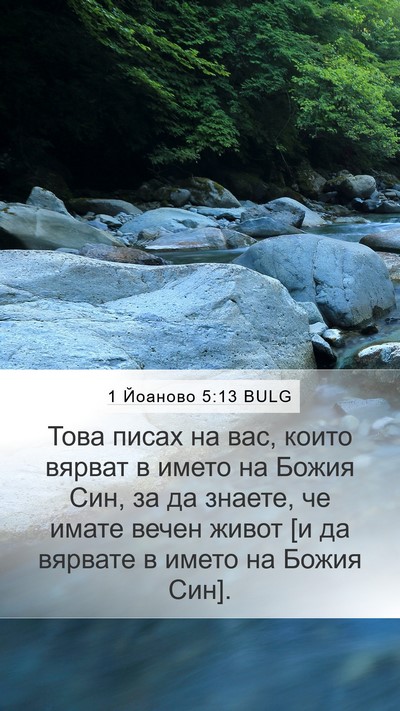 1 Йоаново 5:13 BULG Bible Verse Image