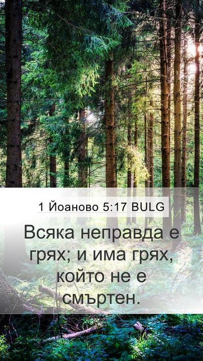 1 Йоаново 5:17 BULG Bible Verse Image