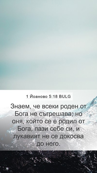 1 Йоаново 5:18 BULG Bible Verse Image