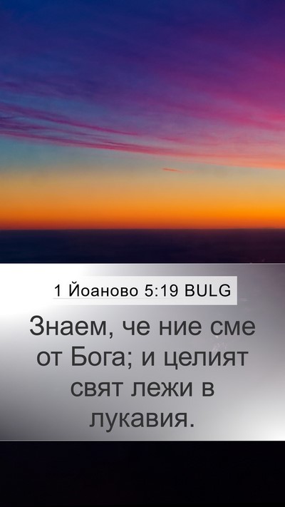 1 Йоаново 5:19 BULG Bible Verse Image