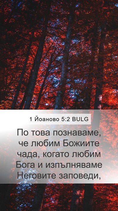 1 Йоаново 5:2 BULG Bible Verse Image